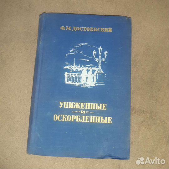 Книга Ф.М. Достоевский Униженные и оскорблённые