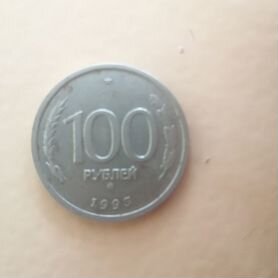 Монета 100 р. 1993 года