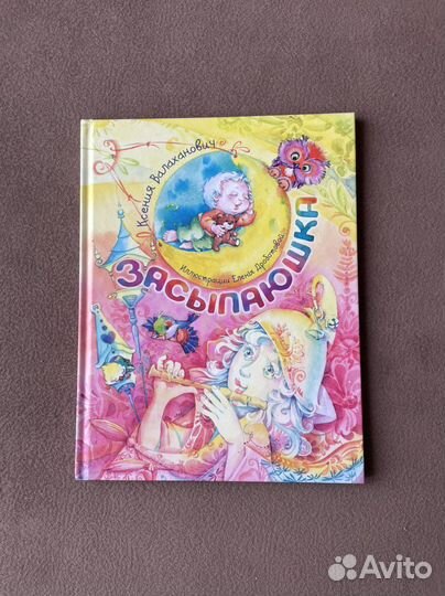 Книга Засыпаюшка. Много мелких деталей в картинках