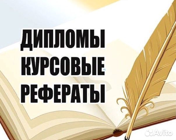 Курсовые, дипломные работы, эссе, рефераты, сочине