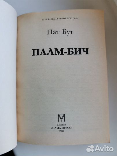 Новая книга женский роман Пат Бут 