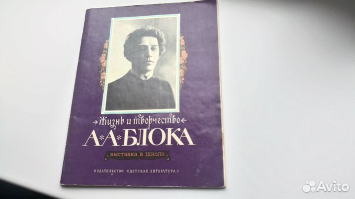 Жизнь и творчество А.А. Блока. 1980, 63 стр