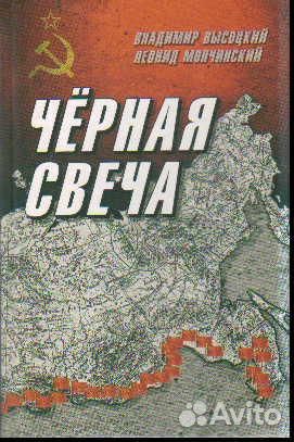 Черная свеча. Высоцкий, Мончинский. Книга