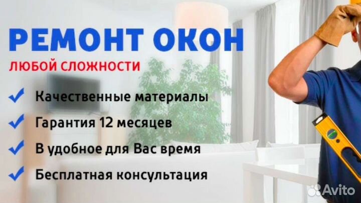 Ремонт пластиковых окон и дверей