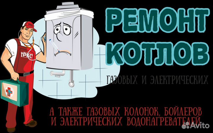 Ремонт газовых котлов