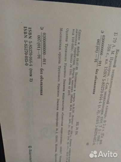 Большой энциклопедический словарь 2 тома 91 г