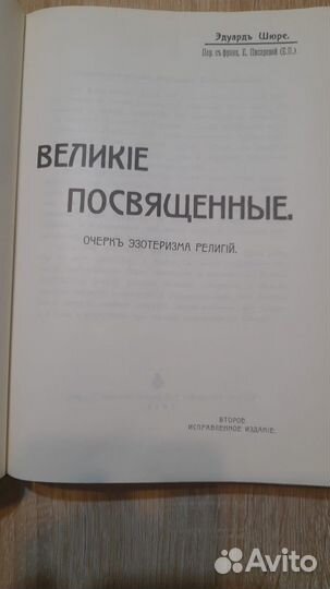 Книга Эдуард Шюре «Великие посвященные»