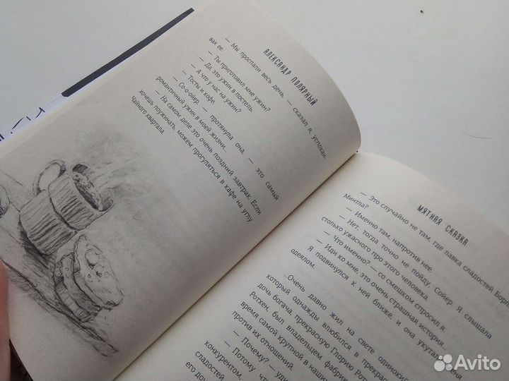 Мятная сказка, Александр Полярный