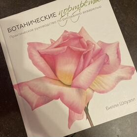 Книга ботанические портреты