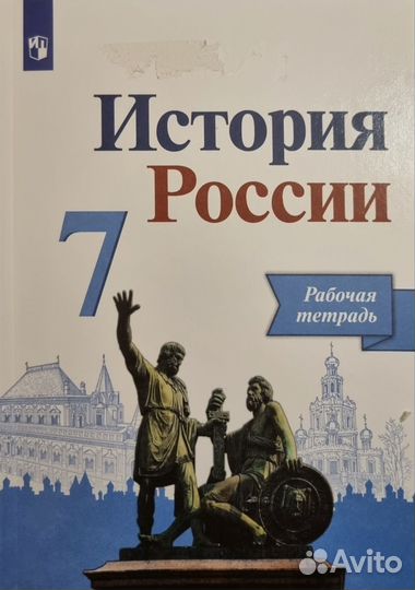 История России 7 класс рабочая тетрадь