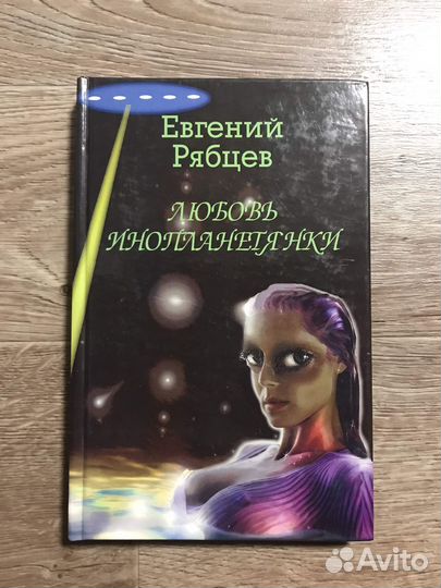 Рябцев, Е.А. Любовь инопланетянки
