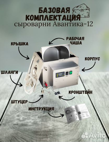 Мини сыроварня для дома Авантика-12 полуавтомат