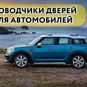 Доводчики дверей Mini countryman F60 2017-2019