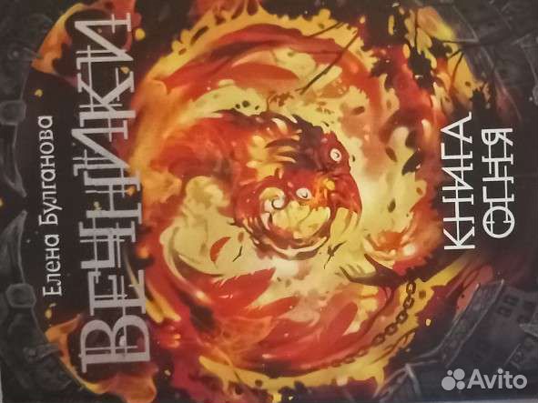 Книга Вечники:книга огня