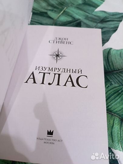 Изумрудный атлас Джон Стивенс