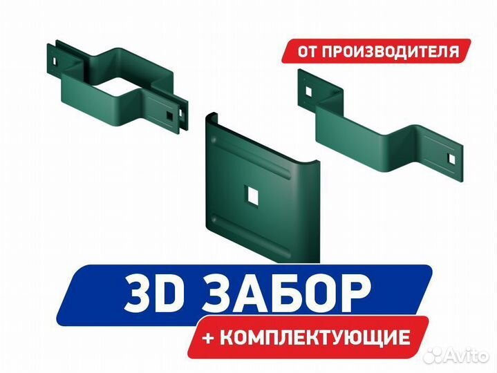 3D Забор (сетка)