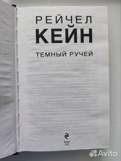 Тёмный ручей Рейчел Кейн