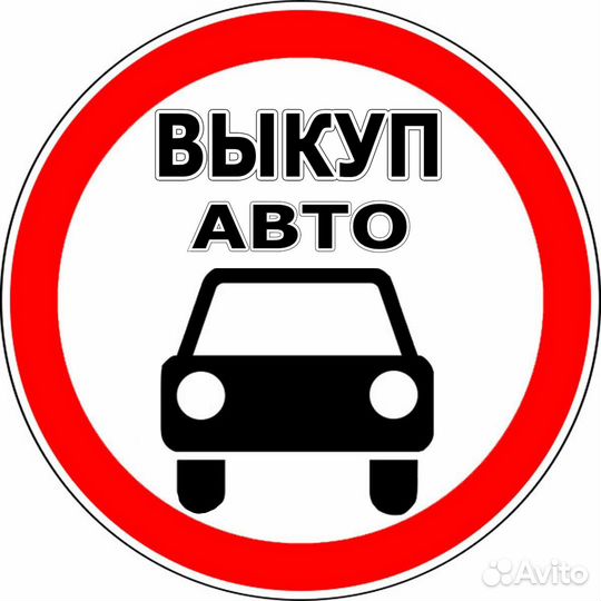 Выкуп авто. Автовыкуп. Выкуп битых авто. Суксун