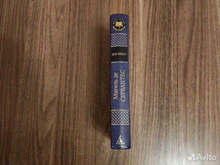 Сервантес дон Кихот