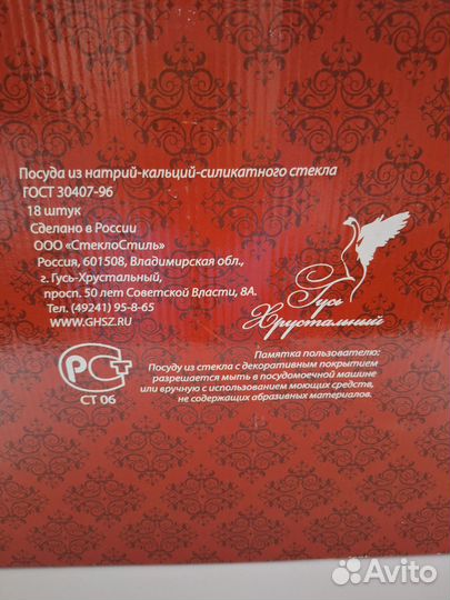 Набор бокалов и рюмок. 18 шт. Гусь-хрустальный