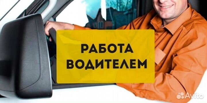Водитель(свободный график)