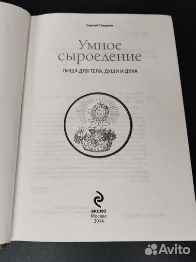 Умное сыроедение, Гладков, 2013