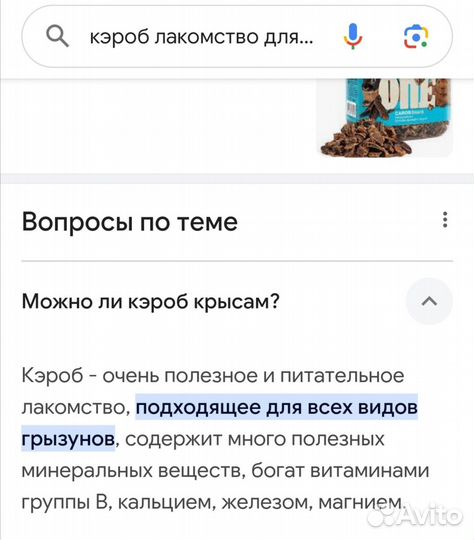Для дегу Кэроб
