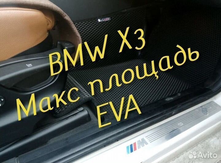 Коврики bmw x3 e83 g01 eva 3d с бортами эва ева