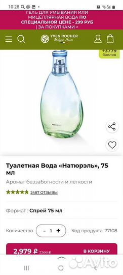 Туалетная вода Натюрель Ив Роше