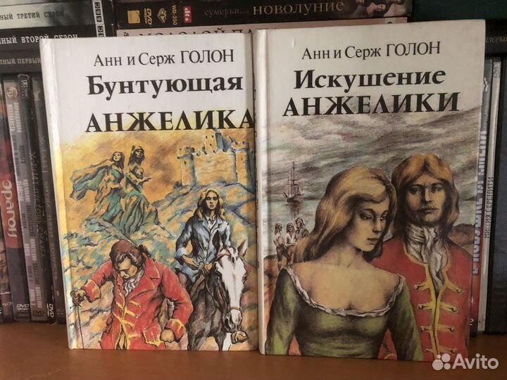 Анн и серж голон анжелика серия книг