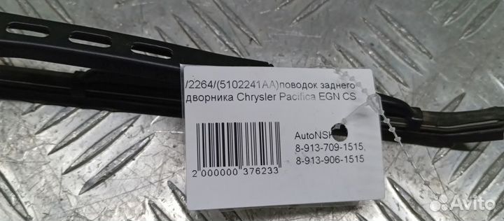 Поводок заднего дворника Chrysler Pacifica