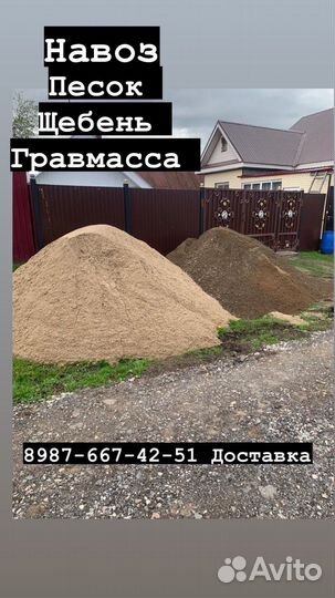 Доставка песок речной карьерный,гравмасса, навоз