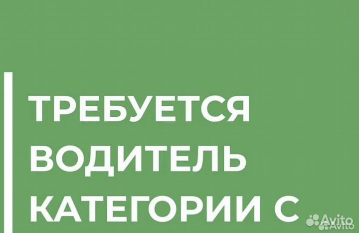 Требуется водитель категории C