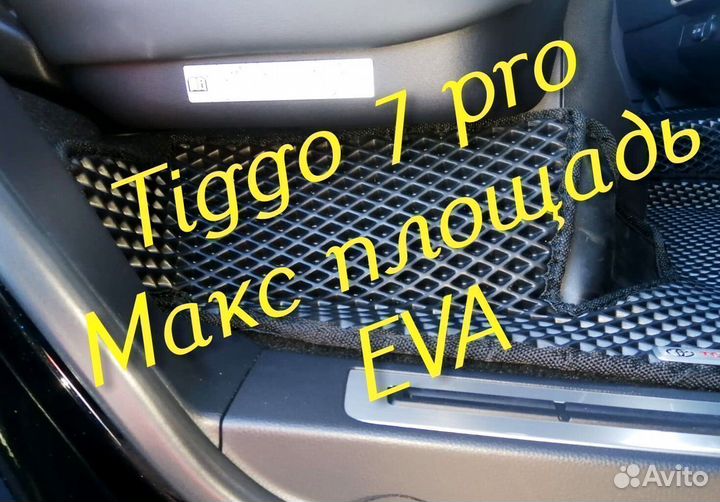 Chery tiggo 7 pro коврики 3d eva эва ева с бортами