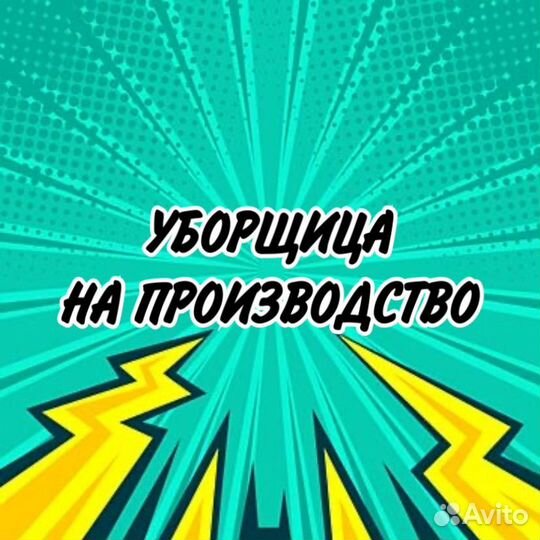 Уборщица на производство(служебный транспорт)