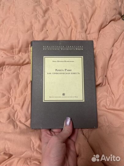 Книга Руфи как символическая повесть