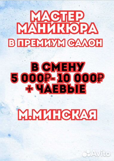 Мастер маникюра смена от 5000