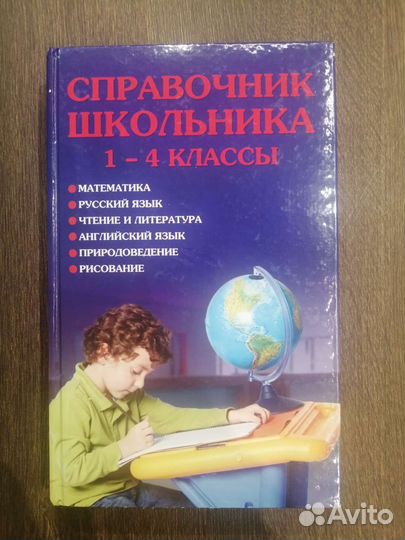 Справочник школьника 1-4 классы