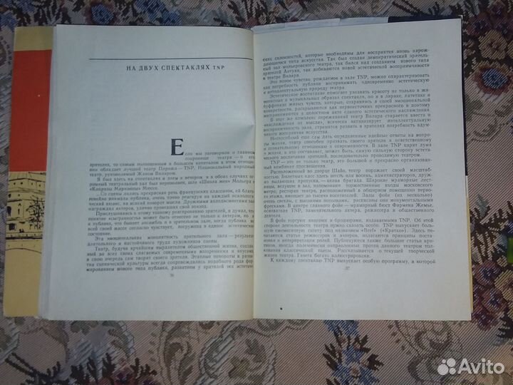 Бояджиев Театральный Париж сегодня 1960г