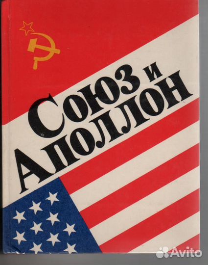 Союз и Аполлон