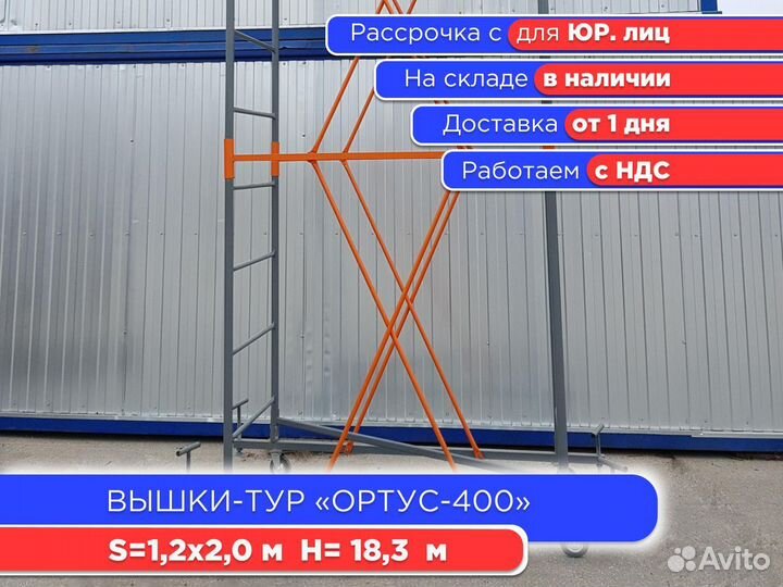 Вышки-тур Ортус-400, S1,2х2 м, h18,3 м (НДС)