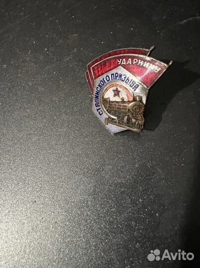 Знак СССР « Ударник Сталинского Призыва»