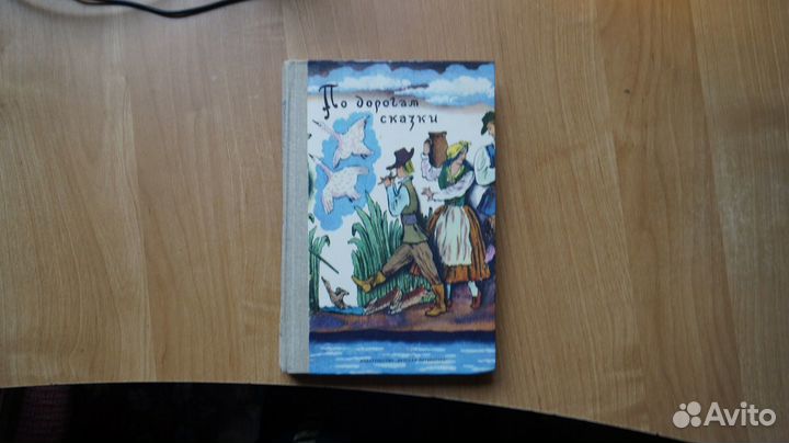 По дорогам сказки. Пересказ Т. Габбе и А. Любарско