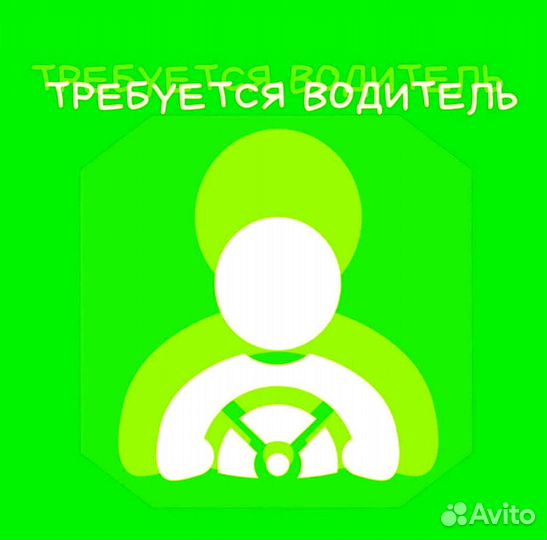 Требуется водитель категории B