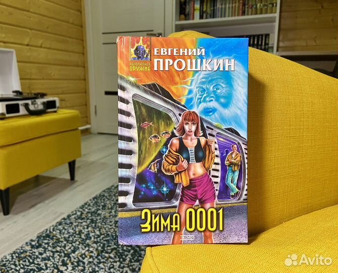 Зима 0001 - Евгений Прошкин