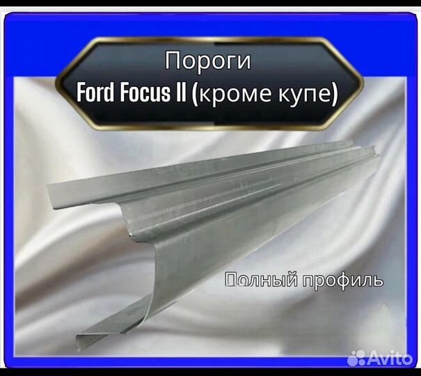 Порог Ford Focus 2 (кроме купе)