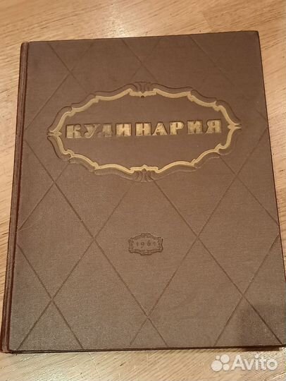 Книга кулинария СССР 1964 год