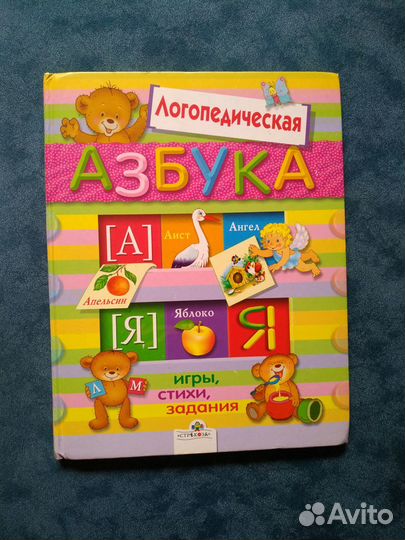 Логопедическая азбука