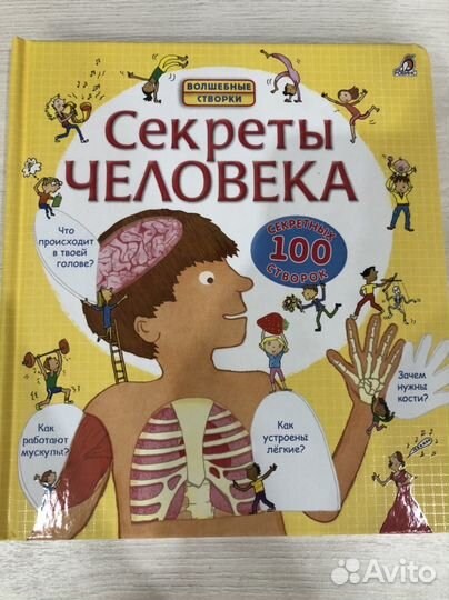 Секреты человека