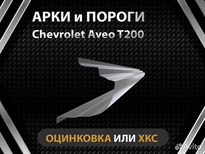 Chevrolet Aveo T200 пороги Оплата при получении